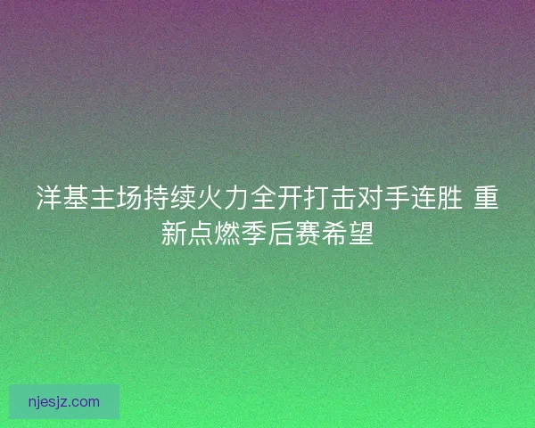 洋基主场持续火力全开打击对手连胜 重新点燃季后赛希望